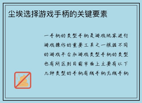 尘埃选择游戏手柄的关键要素