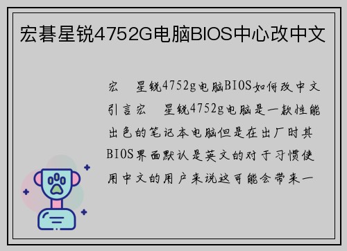 宏碁星锐4752G电脑BIOS中心改中文