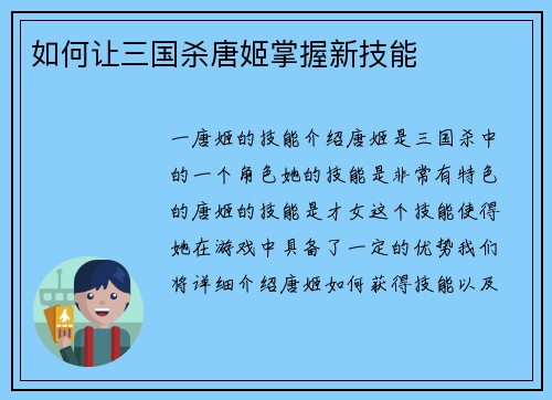 如何让三国杀唐姬掌握新技能