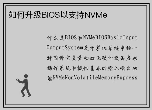 如何升级BIOS以支持NVMe