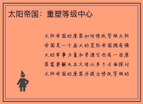 太阳帝国：重塑等级中心