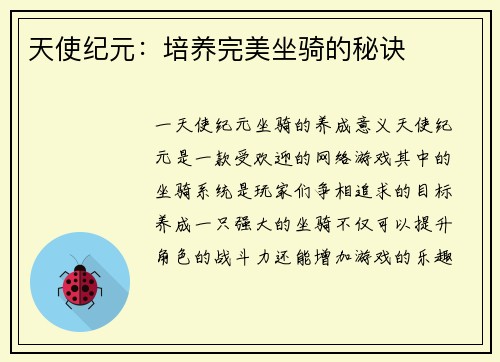 天使纪元：培养完美坐骑的秘诀