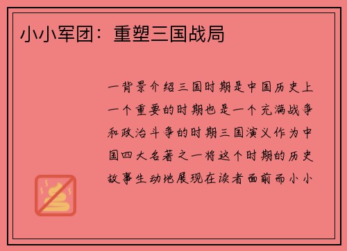 小小军团：重塑三国战局
