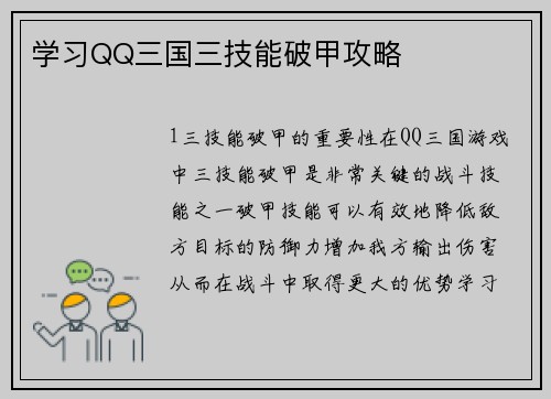 学习QQ三国三技能破甲攻略