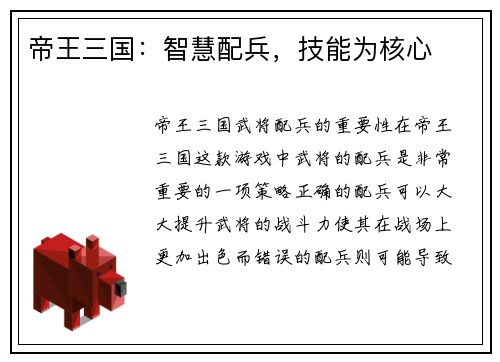 帝王三国：智慧配兵，技能为核心