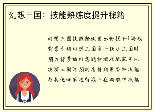 幻想三国：技能熟练度提升秘籍