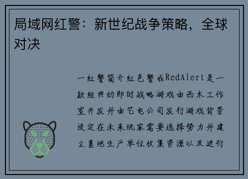 局域网红警：新世纪战争策略，全球对决