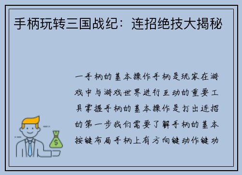 手柄玩转三国战纪：连招绝技大揭秘