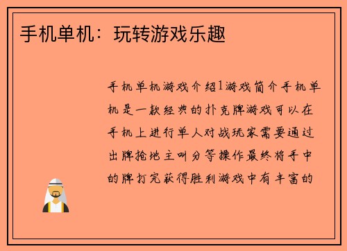 手机单机：玩转游戏乐趣