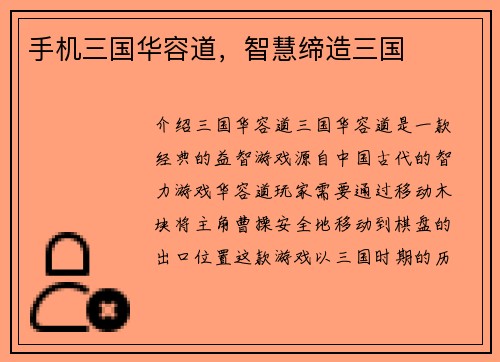 手机三国华容道，智慧缔造三国