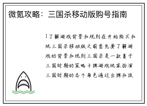 微氪攻略：三国杀移动版购号指南