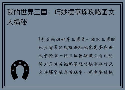 我的世界三国：巧妙摆草垛攻略图文大揭秘