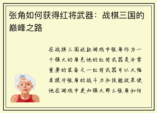 张角如何获得红将武器：战棋三国的巅峰之路