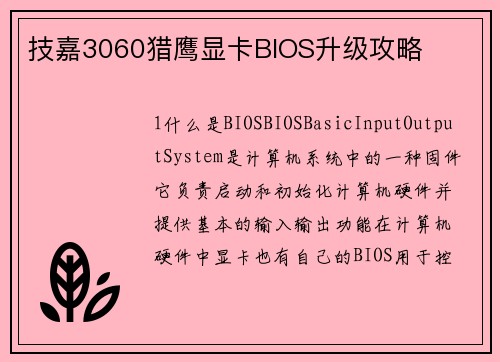 技嘉3060猎鹰显卡BIOS升级攻略