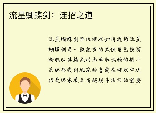 流星蝴蝶剑：连招之道