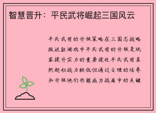 智慧晋升：平民武将崛起三国风云