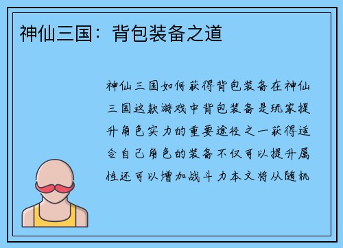 神仙三国：背包装备之道