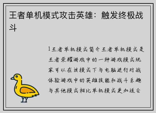 王者单机模式攻击英雄：触发终极战斗