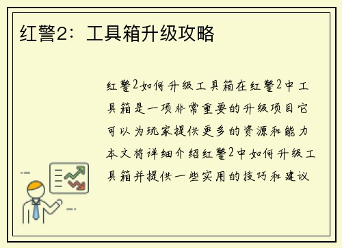 红警2：工具箱升级攻略