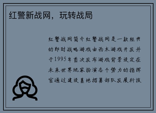 红警新战网，玩转战局