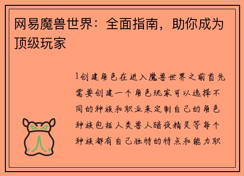 网易魔兽世界：全面指南，助你成为顶级玩家