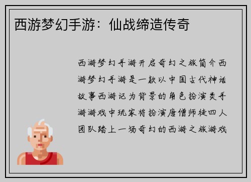 西游梦幻手游：仙战缔造传奇