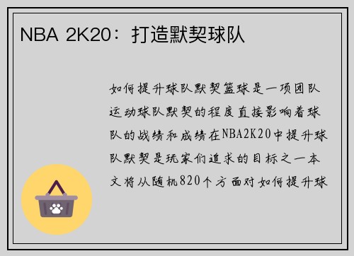 NBA 2K20：打造默契球队