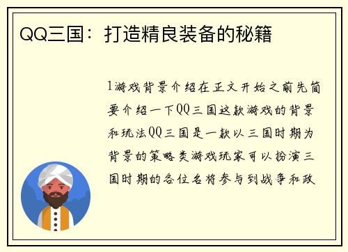 QQ三国：打造精良装备的秘籍