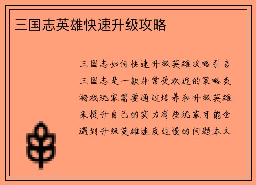 三国志英雄快速升级攻略