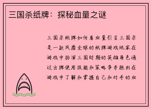 三国杀纸牌：探秘血量之谜