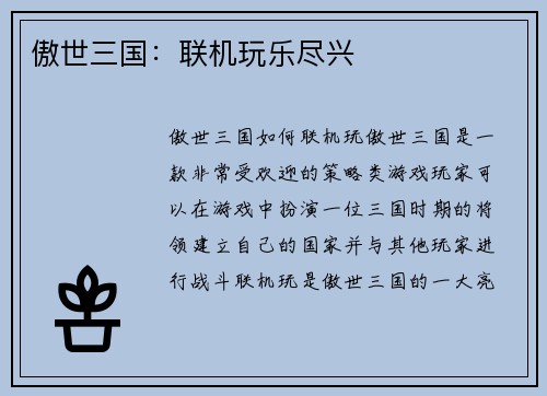 傲世三国：联机玩乐尽兴