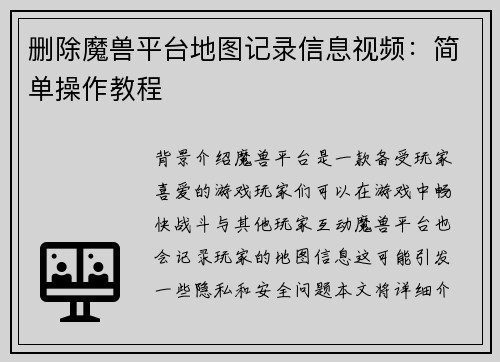删除魔兽平台地图记录信息视频：简单操作教程