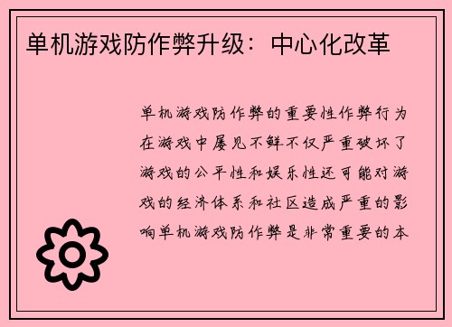单机游戏防作弊升级：中心化改革