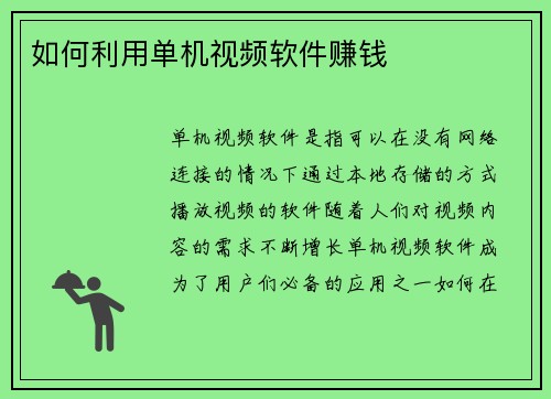 如何利用单机视频软件赚钱