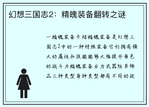 幻想三国志2：精魄装备翻转之谜