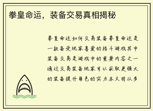 拳皇命运，装备交易真相揭秘