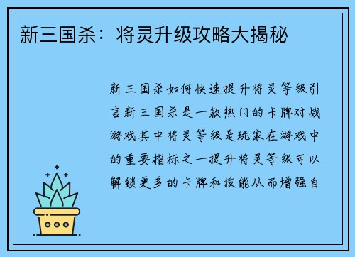 新三国杀：将灵升级攻略大揭秘
