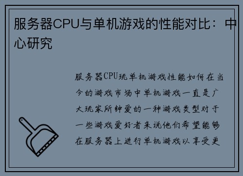 服务器CPU与单机游戏的性能对比：中心研究