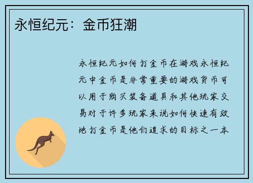 永恒纪元：金币狂潮