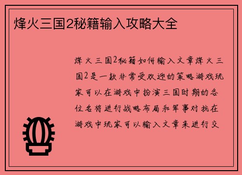 烽火三国2秘籍输入攻略大全
