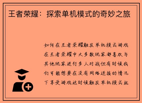 王者荣耀：探索单机模式的奇妙之旅
