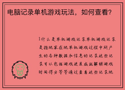 电脑记录单机游戏玩法，如何查看？