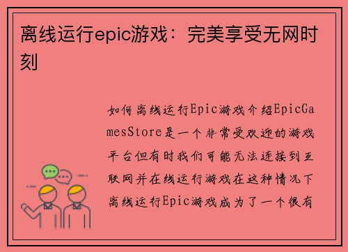离线运行epic游戏：完美享受无网时刻