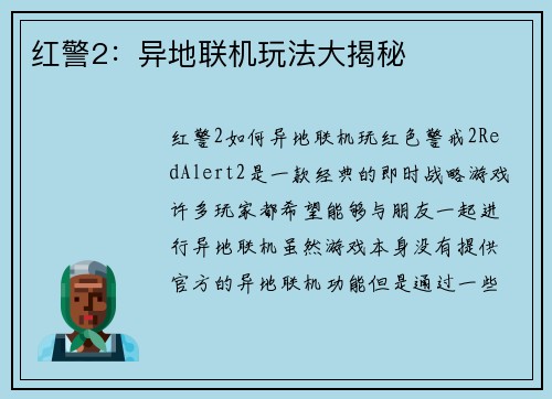 红警2：异地联机玩法大揭秘