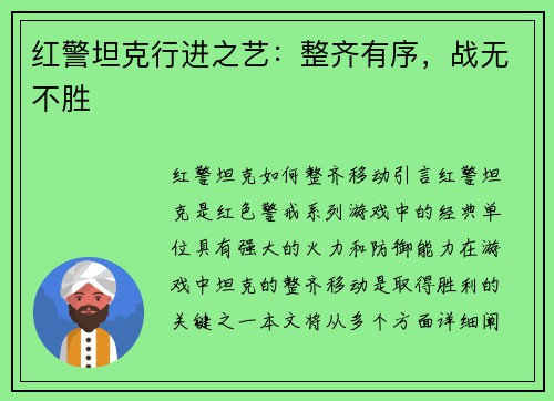 红警坦克行进之艺：整齐有序，战无不胜