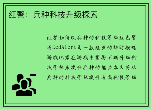 红警：兵种科技升级探索