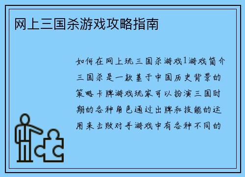 网上三国杀游戏攻略指南