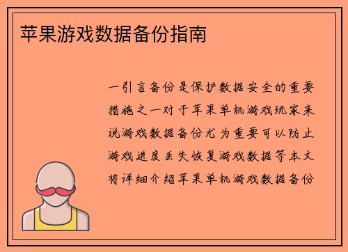 苹果游戏数据备份指南