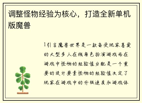 调整怪物经验为核心，打造全新单机版魔兽