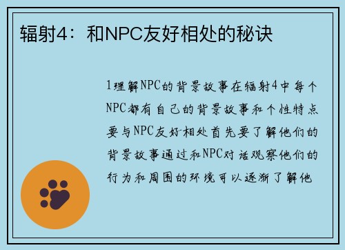 辐射4：和NPC友好相处的秘诀